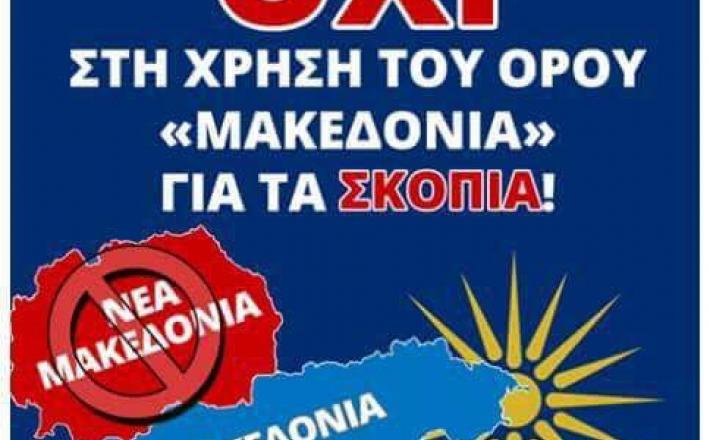 Plakat proti Makedoniji - Grčija